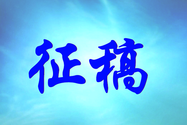 (論文征稿)要求_信息_通知-668論文網