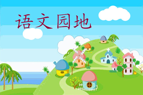 語文天地 語文天地