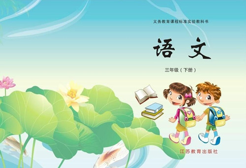 小學(xué)語文封面圖片 小學(xué)語文封面圖片