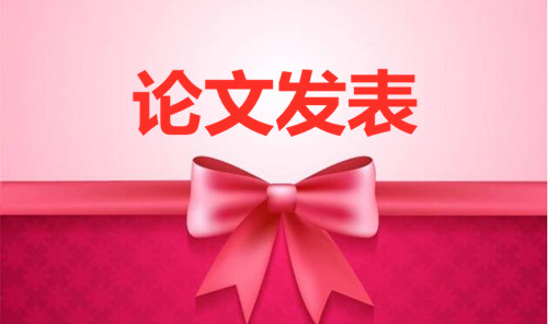 省級論文發表 省級論文在哪里發表(論文百科) 省級論文發表 省級論文在哪里發表(論文百科)