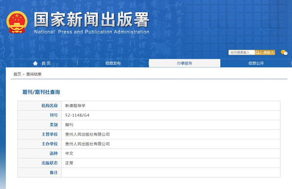 新課程導(dǎo)學(xué)雜志新聞出版總署可查截屏 新課程導(dǎo)學(xué)雜志新聞出版總署可查截屏