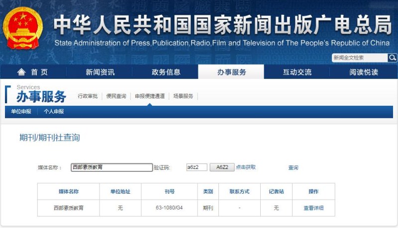 西部素質教育雜志新聞出版總署可查截圖 西部素質教育雜志新聞出版總署可查截圖