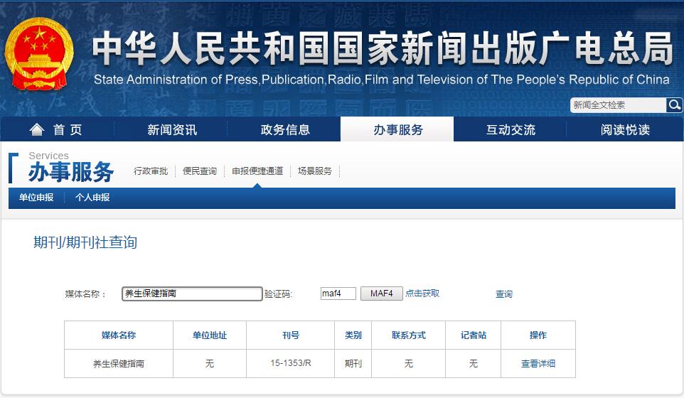 養生保健指南雜志期刊在新聞出版總署可查截圖 養生保健指南雜志期刊在新聞出版總署可查截圖