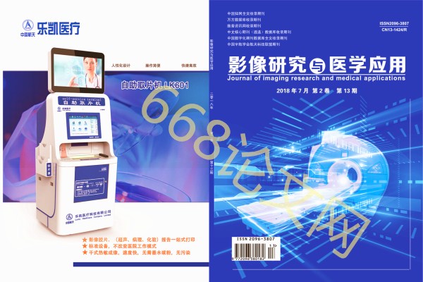 影像研究與醫學應用雜志封面圖片 影像研究與醫學應用雜志封面圖片