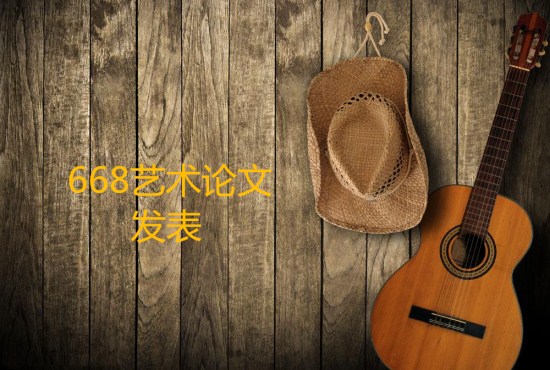 藝術(shù)論文投稿