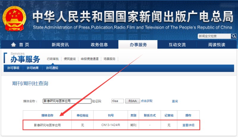 影像研究與醫學應用雜志在新聞出版總署可查截圖 影像研究與醫學應用雜志在新聞出版總署可查截圖