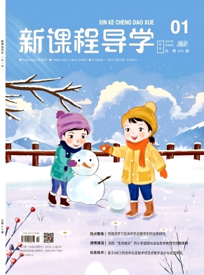新課程導(dǎo)學(xué)雜志封面圖片 新課程導(dǎo)學(xué)雜志封面圖片