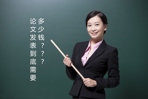 論文發表到底需要多少錢 論文發表到底需要多少錢