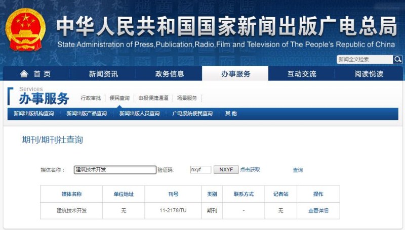 建筑技術開發雜在國家新聞出版廣電總局可以查截圖 建筑技術開發雜在國家新聞出版廣電總局可以查截圖