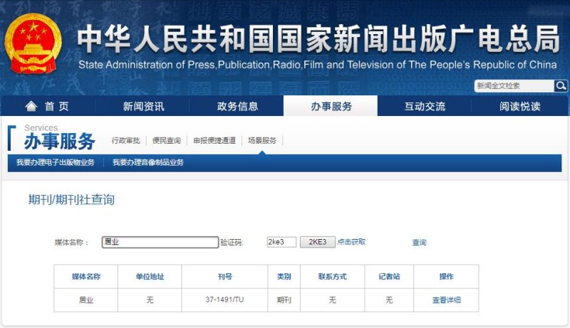 居業(yè)雜志在新聞出版總署可查截圖 居業(yè)雜志在新聞出版總署可查截圖