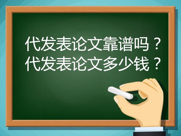 代發(fā)表論文靠譜嗎 代發(fā)表論文多少錢(668論文網(wǎng)) 代發(fā)表論文靠譜嗎 代發(fā)表論文多少錢(668論文網(wǎng))