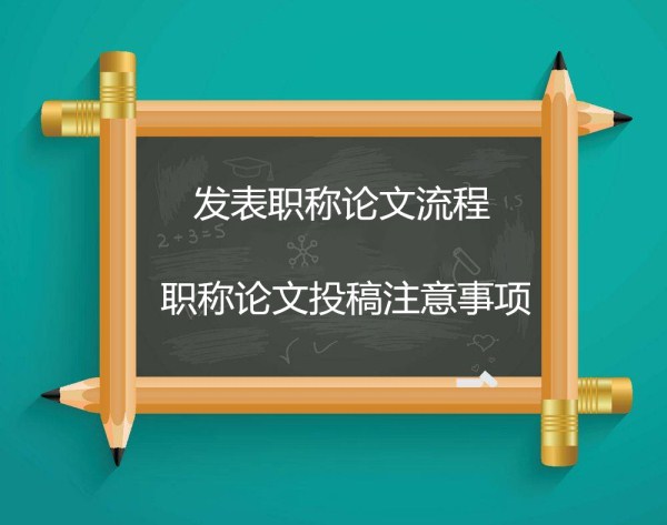 發(fā)表職稱(chēng)論文流程 職稱(chēng)論文投稿注意事項(xiàng)(668論文網(wǎng)) 發(fā)表職稱(chēng)論文流程 職稱(chēng)論文投稿注意事項(xiàng)(668論文網(wǎng))