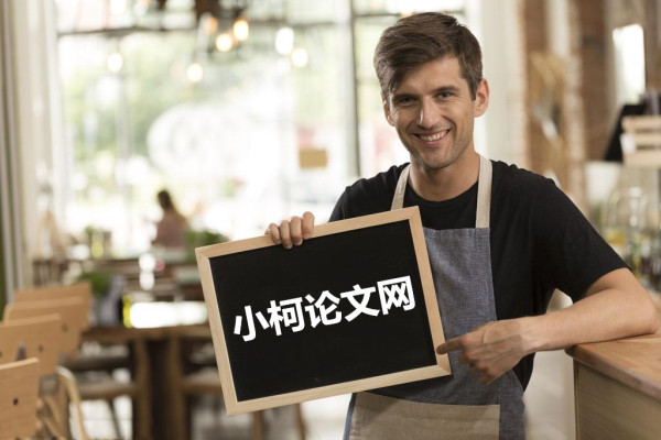 小柯畢業(yè)論文網(wǎng)(小柯論文網(wǎng)) 小柯畢業(yè)論文網(wǎng)(小柯論文網(wǎng))