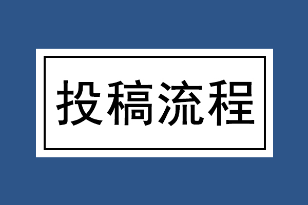 (論文投稿流程)論文投稿怎么投-668論文網 (論文投稿流程)論文投稿怎么投-668論文網
