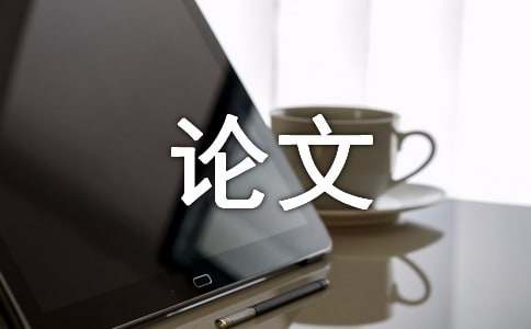 臨床醫學論文5000字